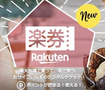 I found it useful to spend my Rakuten Limited Time Points with “Rakuten Coupons”!